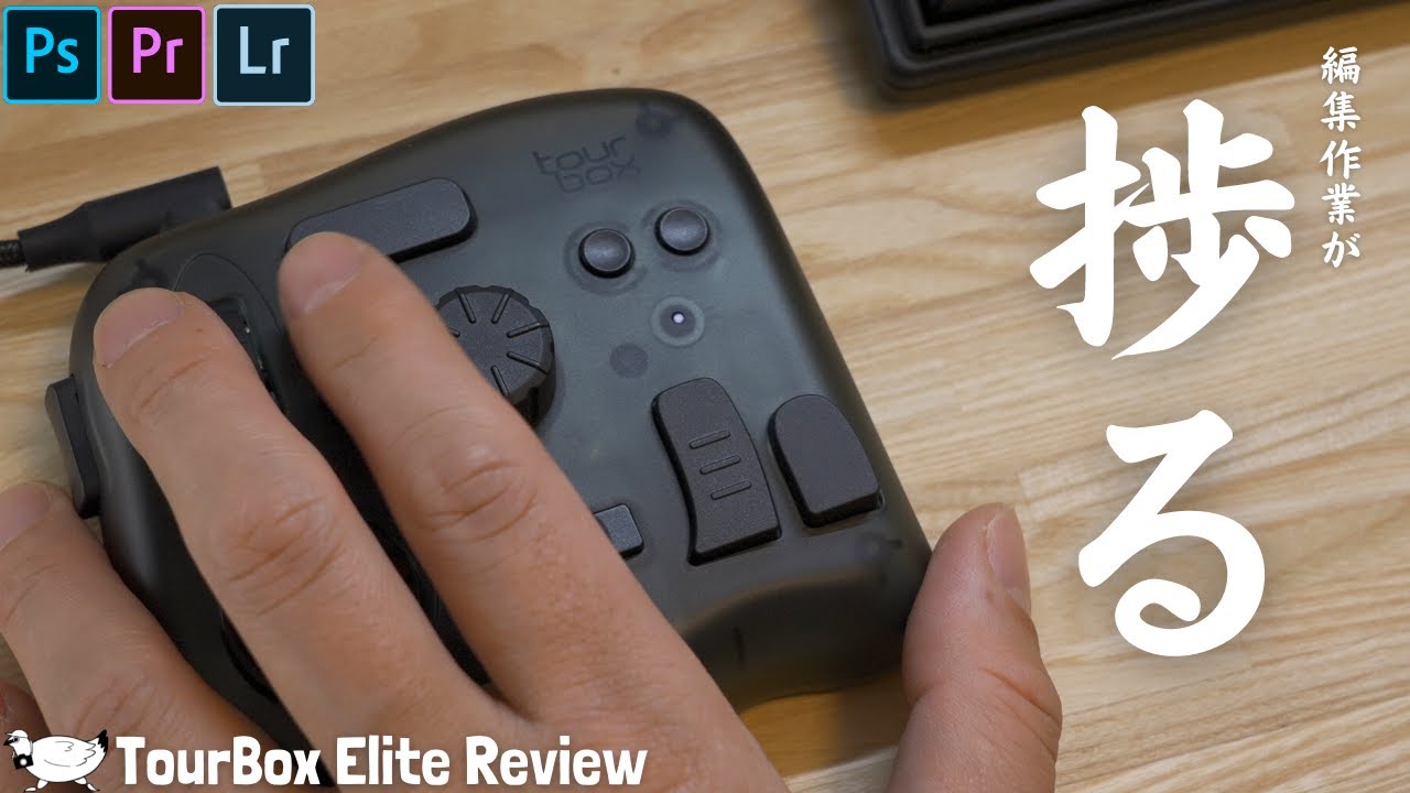 レビュー】左手デバイス「TourBox Elite」使ってみました【腱鞘炎対策