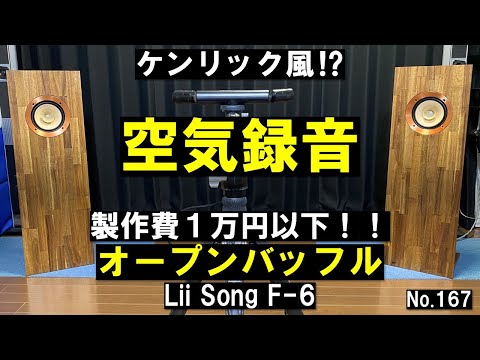 空気録音】オープンバッフルスピーカー製作費1万円以下で音質は高級機