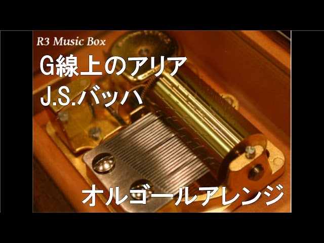G線上のアリア/J.S.バッハ【オルゴール】 - YouTube