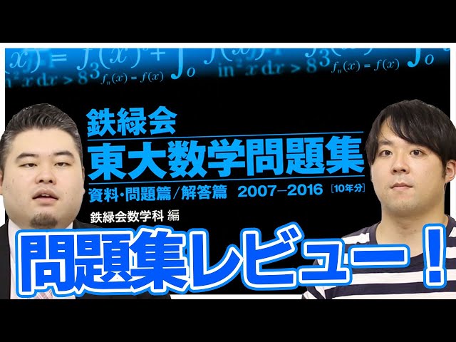 鉄緑会】東大数学問題集を徹底解説！【高いけど超おすすめ！】 - YouTube