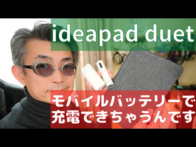 Chromebook】Lenovo ideapad duetをモバイル充電してみる - YouTube