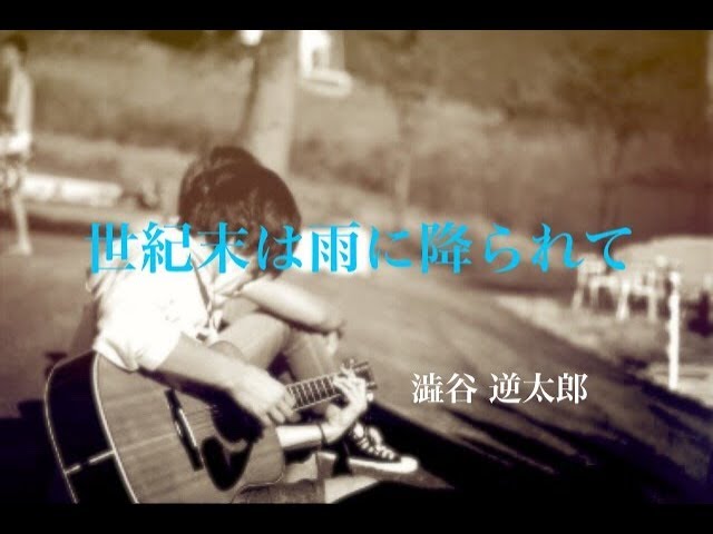 世紀末は雨に降られて / 澁谷逆太郎 (cover) - YouTube