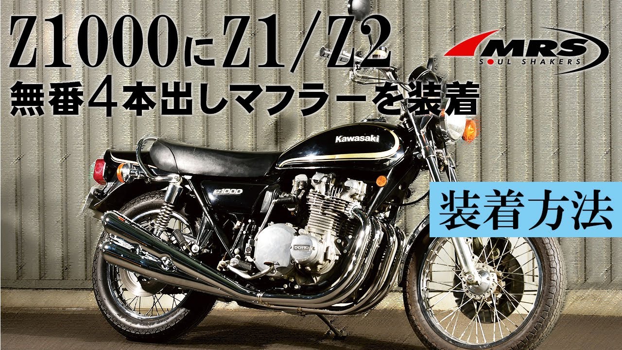 KZ1000にZ1/Z2無番4本出しマフラーを取り付ける方法│MRS製│KAWASAKI