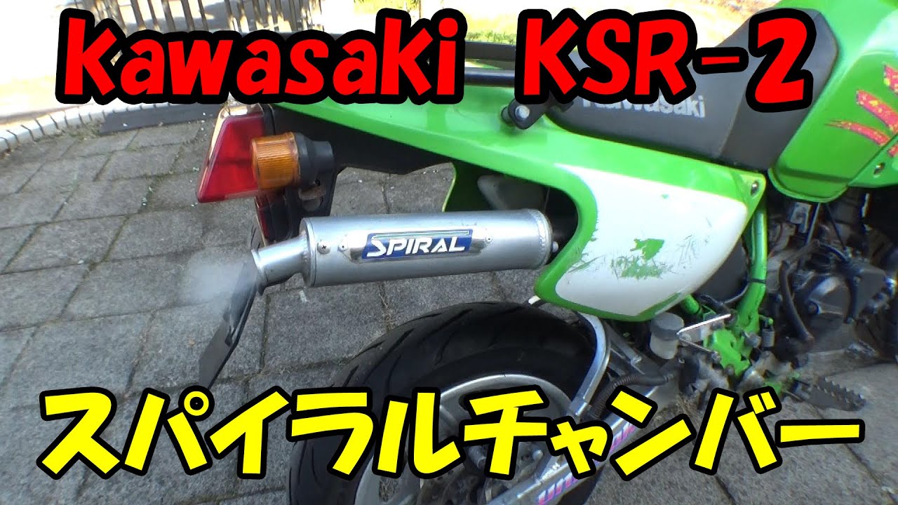 マフラー】KSR80 スパイラルチャンバー装着 #kawasaki #ksr80 #ksr2