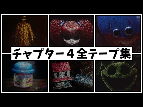 Chapter 4 Complete Video Tape Collection [Poppy Playtime Japanese