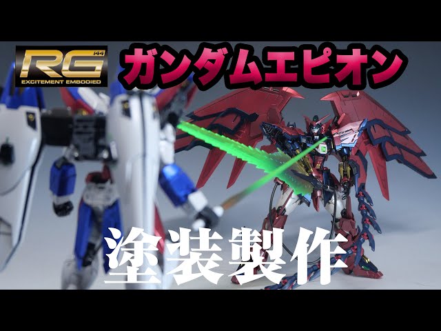 塗装製作】RGガンダムエピオン＋RG風ウイングガンダムゼロ - YouTube