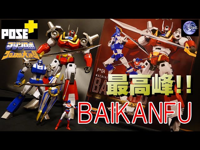 POSE+ 【マシンロボ クロノスの大逆襲】 バイカンフー BAIKANFU P+04
