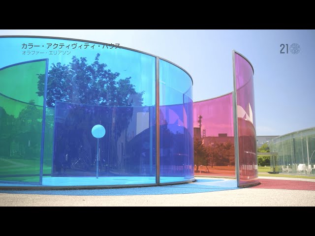 オラファー・エリアソン《カラー・アクティヴィティ・ハウス》｜金沢21