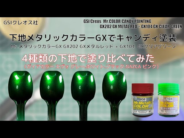 Mr.メタリックカラーGX GX202 GXメタルレッドを4種類の下地にしてGX104