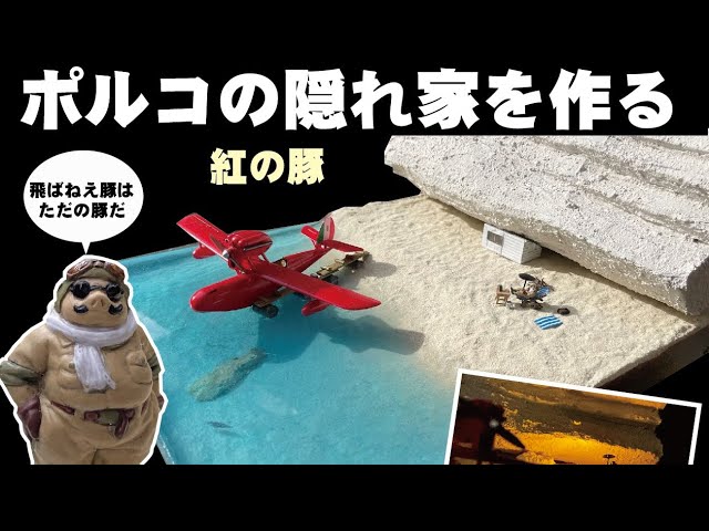 ポルコの隠れ家を作る - YouTube