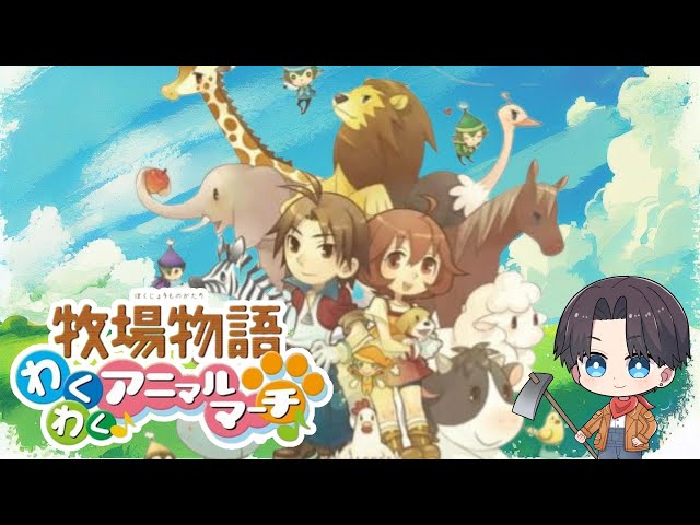 牧場物語 わくわくアニマルマーチ - YouTube