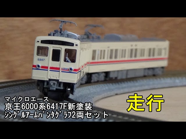 鉄道模型Nゲージ マイクロエース 京王6000系 6417F 新塗装 シングル