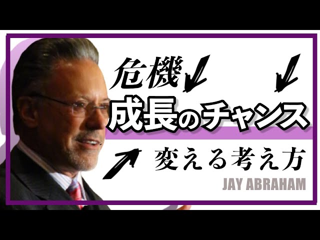 How to turn a crisis into an opportunity for growth #JayAbraham