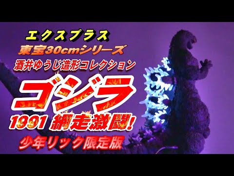 ゴジラ1991 網走激闘！》少年リック限定版 開封レビュー