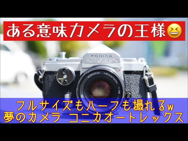 フイルムカメラの王様？コニカ オートレックスで写真撮って来ました