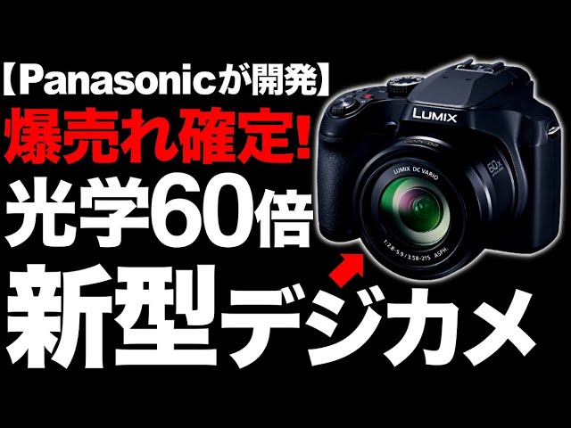 Shocking] 60x optical zoom! Panasonic's new digital camera is