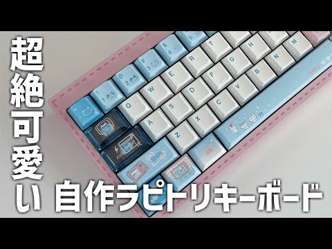 I'll make a super cute Lapitori keyboard and give it to you as a