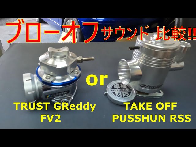 カプチーノのブローオフバルブ音比べしました‼テイクオフのプッシュン