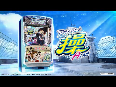 スロット『アオハル♪操 A－LIVE』PV - YouTube