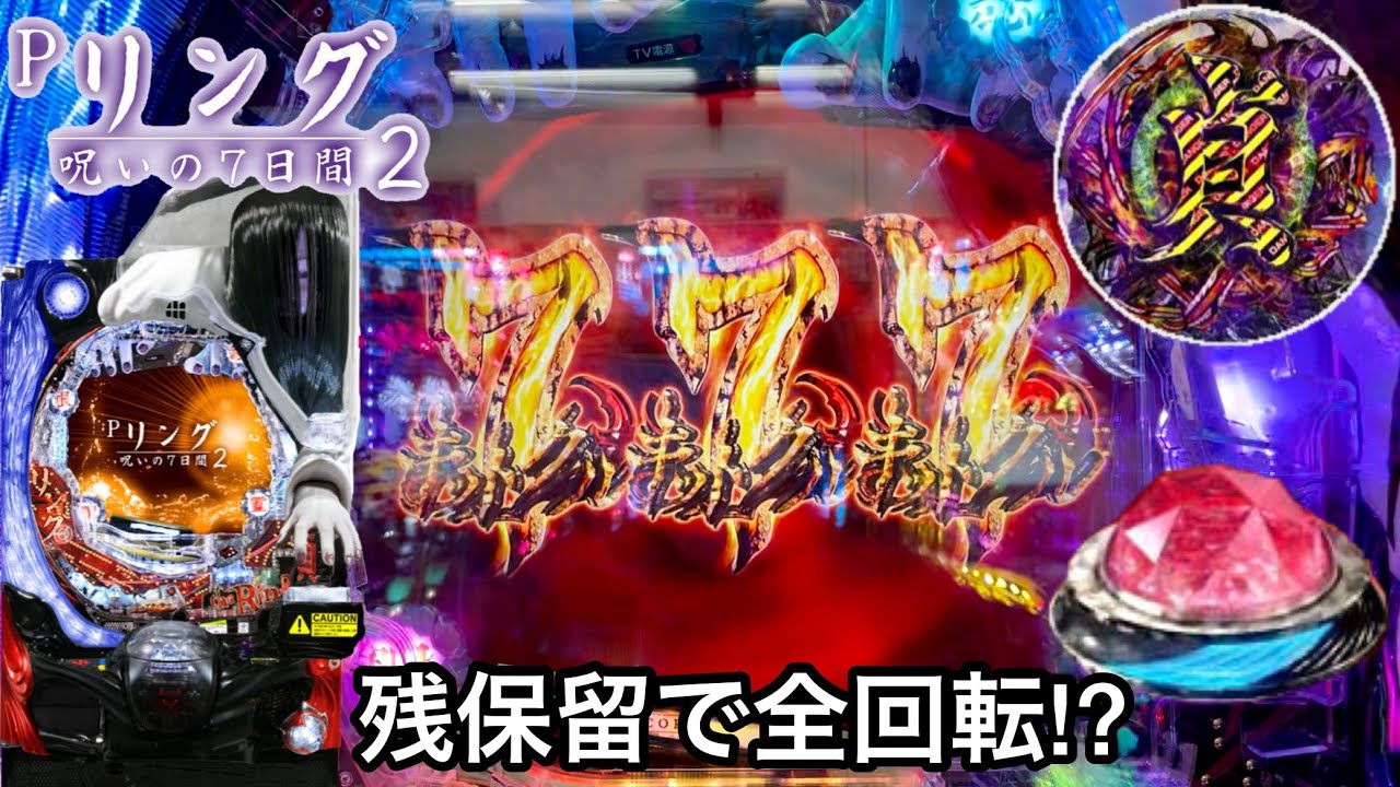 新台【Pリング 呪いの7日間2 甘デジ】残保留でまさかの全回転!? 朝から