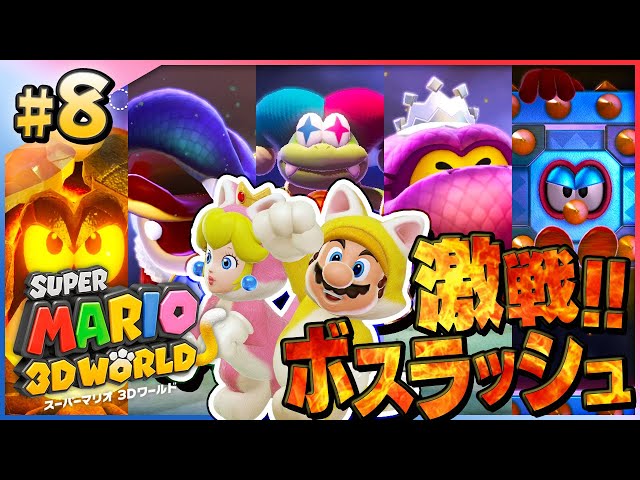 ボスたちとの激闘を制し最凶ワールドの扉が開く…『マリオ3Dワールド