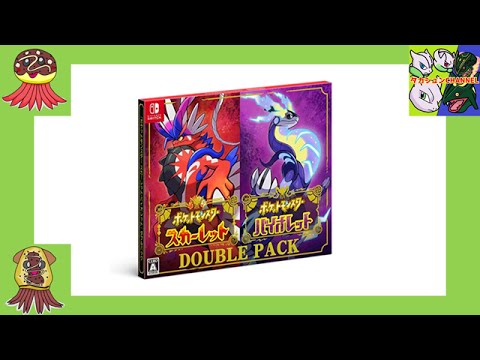 開封動画】『ポケットモンスター スカーレット・バイオレット ダブル