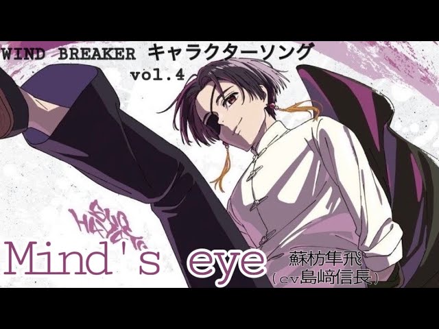 WIND BREAKERキャラクターソングvol.4「Mind's eye」蘇枋隼飛（cv島﨑