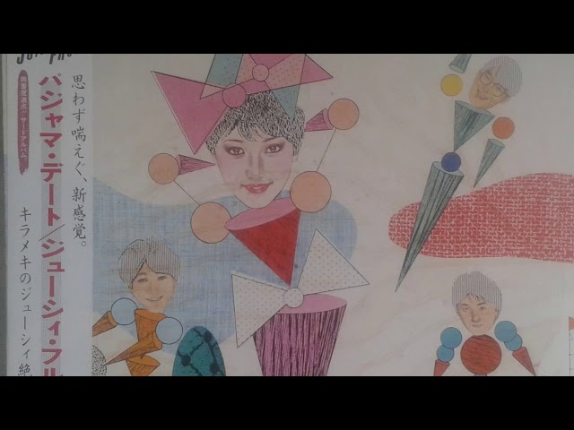 Juicy Fruits ‎– パジャマ・デート (1981) full album vinyl rip - YouTube