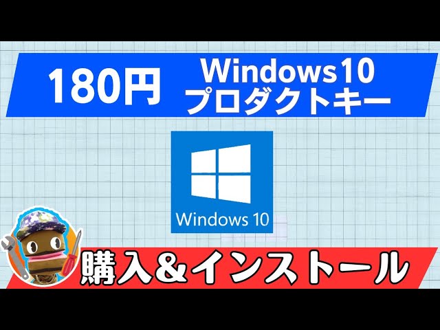 180円！Windows10プロダクトキー購入＆インストールマニュアル - YouTube