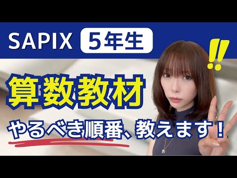 絶対見て】「最低限」SAPIX5年生が算数でやるべきこと3選！ - YouTube