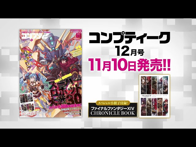 コンプティーク2021年12月号』発売CM - YouTube