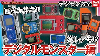 Bandai Official] Introducing all the Digital Monsters from the