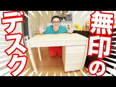 無印良品の学習机！パイン材デスク・キャビネット付がやってきた