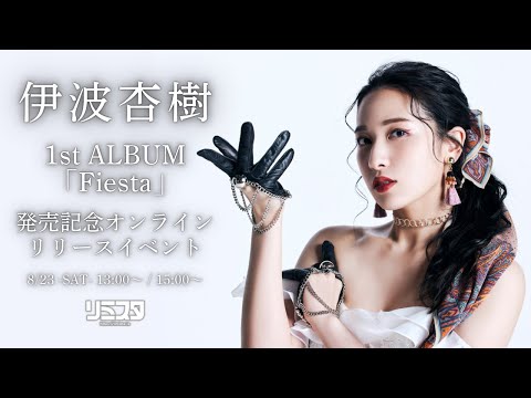 8/23 15:00】伊波杏樹1st ALBUM「Fiesta」発売記念オンラインリリース