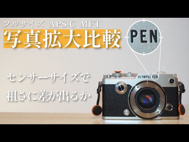 OLYMPUS PEN-F [Comparison] A beginner photographer who loves MFT