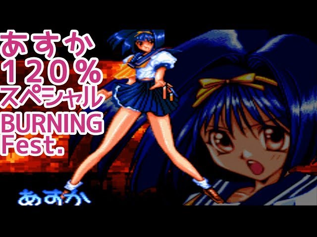 PS『あすか120%スペシャル BURNING Fest.』あすかでクリア-126本目