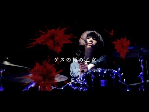 ゲスの極み乙女。
