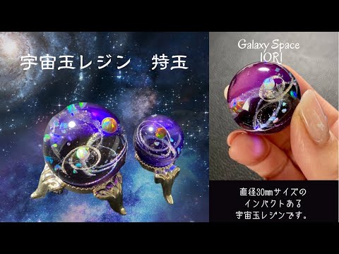 resin/レジン】直径30㎜の宇宙玉レジン特玉作ります - YouTube