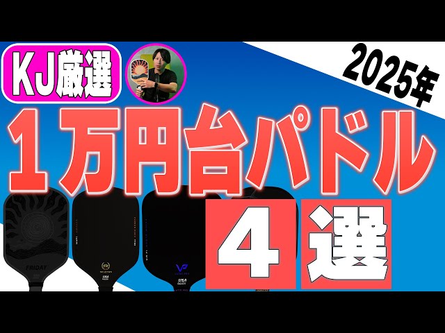 4 Recommended Pickleball Paddles for Under 10,000 Yen - YouTube