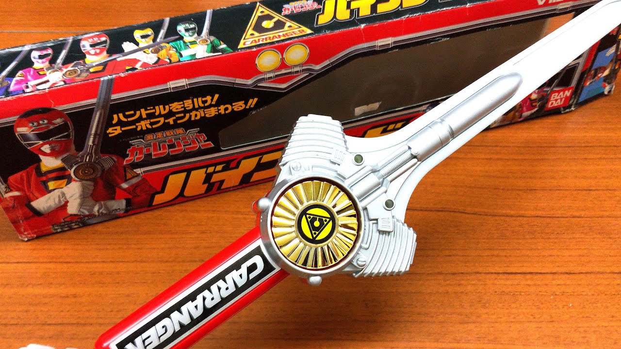 激走戦隊カーレンジャー 武器 バイブレード 変身アイテム アクセル