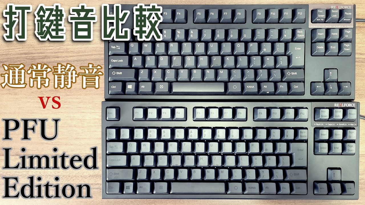 REALFORCE R2 打鍵音・打鍵感比較 通常静音 vs PFU Limited Edition