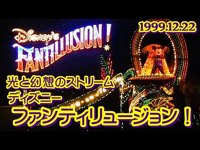 ディズニーファンティリュージョン！SONY業務用DVカメラ高画質高音質版