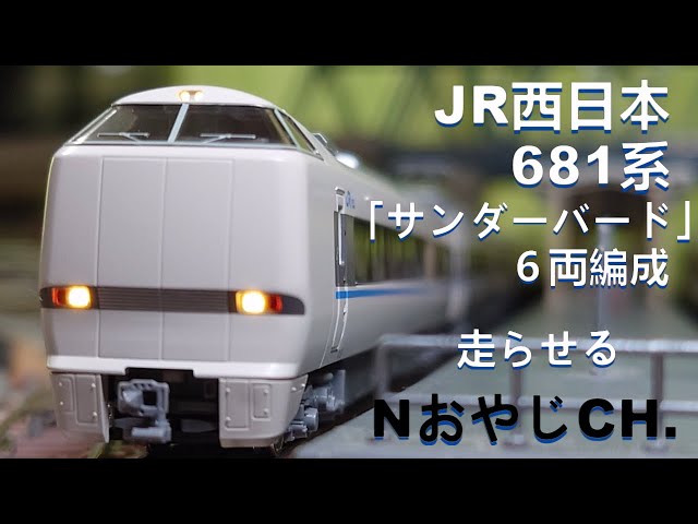 JR西日本 681系「サンダーバード」 6両〈KATO 10-345〉 Nゲージ
