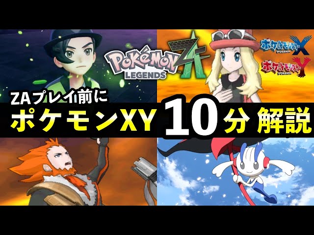 Pokemon ZA] Complete guide to the XY story you need to know! AZ