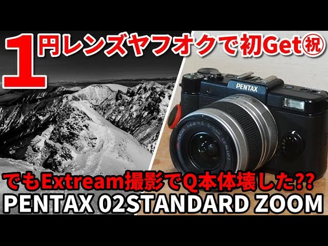 ジャンクレンズ 初のヤフオク1円落札成功！PENTAX Q標準レンズ、でも