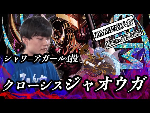 もう趣味デッキとは言わせない】DMGP3位のクローシスジャオウガが強