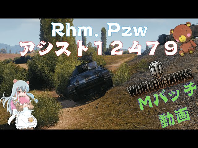 World of Tanks Mバッチ動画！！！NO.996 Rhm. Pzw - YouTube