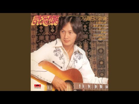 許冠傑– '79夏日之歌集– Vinyl (LP, Album, Stereo), 1979 [r6650587