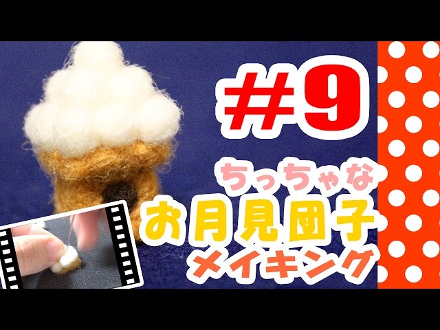 ちまちま羊毛フェルト＃9お月見団子の作り方-Needle Felting tutorial