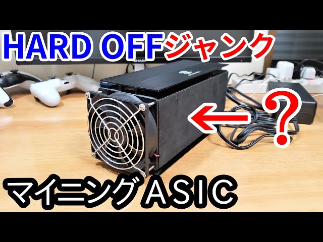 謎機械】ジャンクなASICマイニングマシンを買ってきた結果・・・の巻